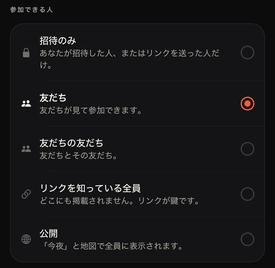 Partyアプリ：参加できる人の5つの選択肢 — 招待のみ、友だち、友だちの友だち、リンクを知っている全員、公開。