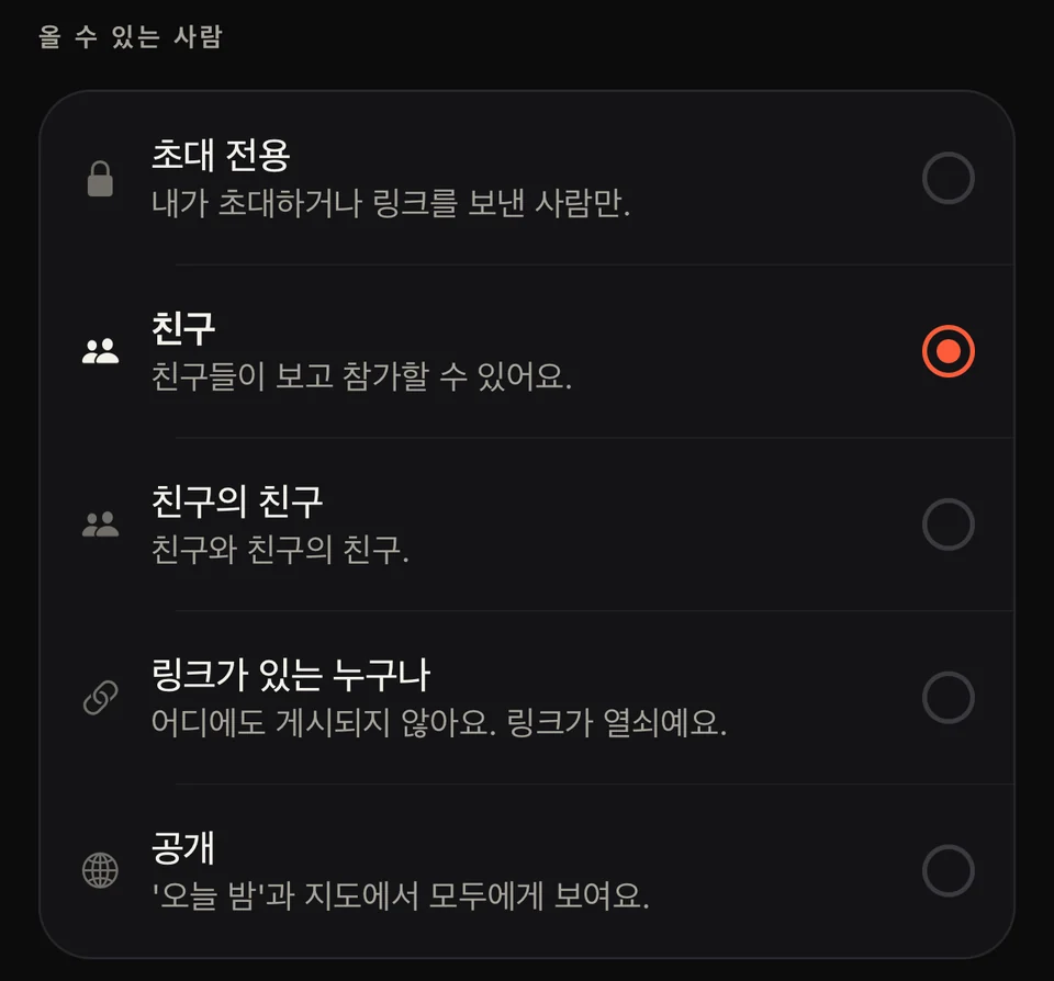 Party 앱: 누가 올 수 있는지에 대한 5가지 선택 — 초대 전용, 친구, 친구의 친구, 링크가 있는 누구나, 공개.