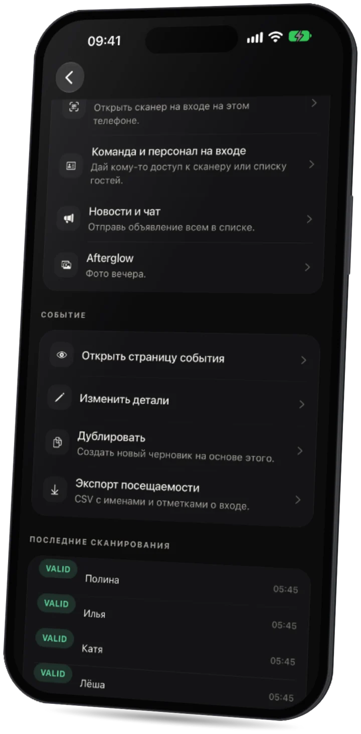 Приложение Party: последние сканирования билетов на входе, все действительны.