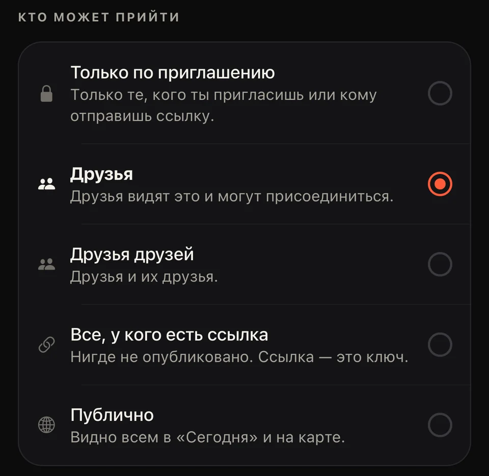 Приложение Party: пять вариантов того, кто может прийти — только по приглашению, друзья, друзья друзей, все со ссылкой и публично.