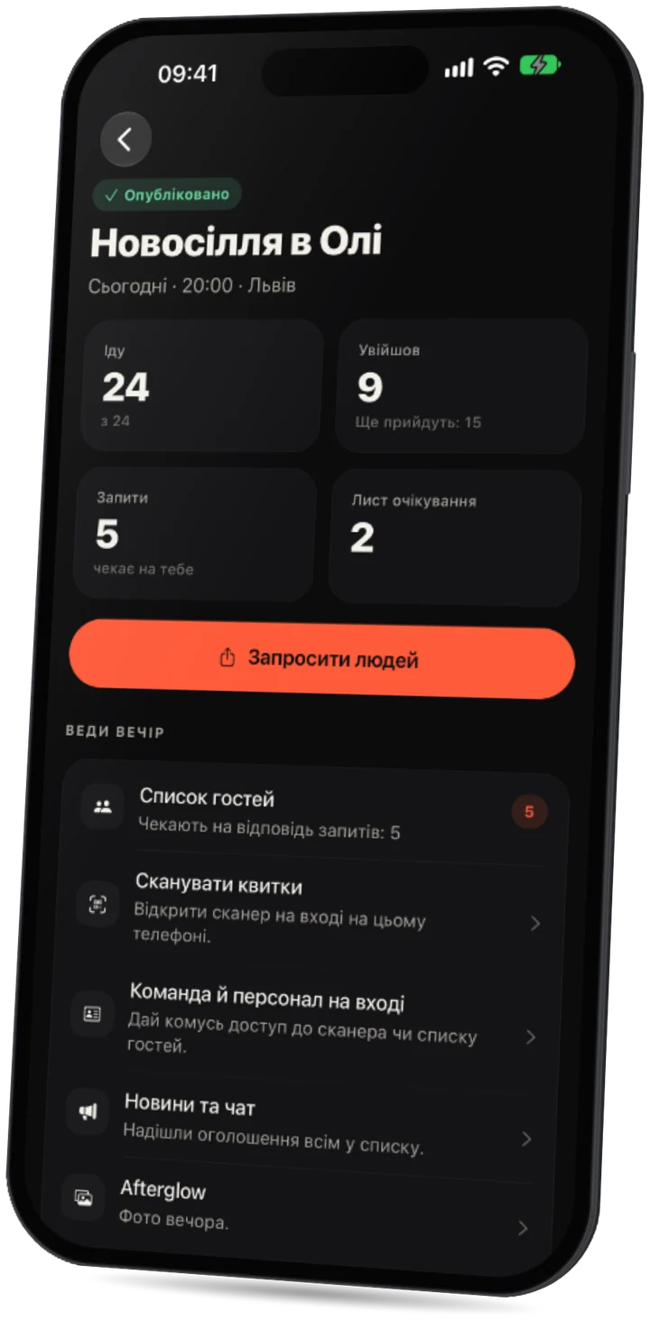 Застосунок Party: подія організатора — хто йде, хто ввійшов, запити й лист очікування, а також інструменти для вечора.