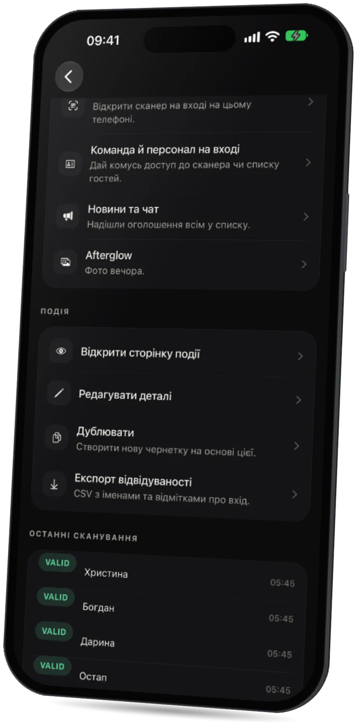Застосунок Party: останні сканування квитків на вході, усі дійсні.