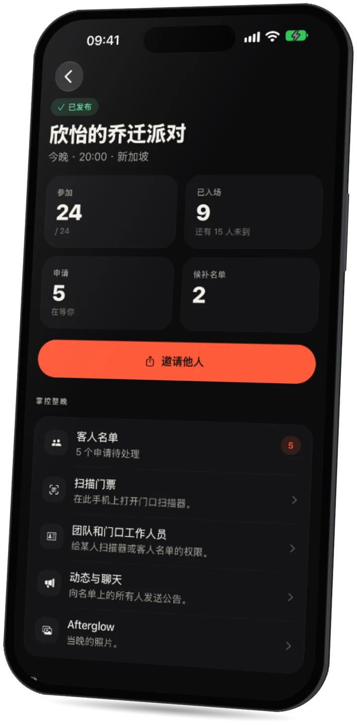 Party 应用：主办人的活动页，显示会来的、已入场的客人、申请和候补名单，以及掌控整晚的工具。