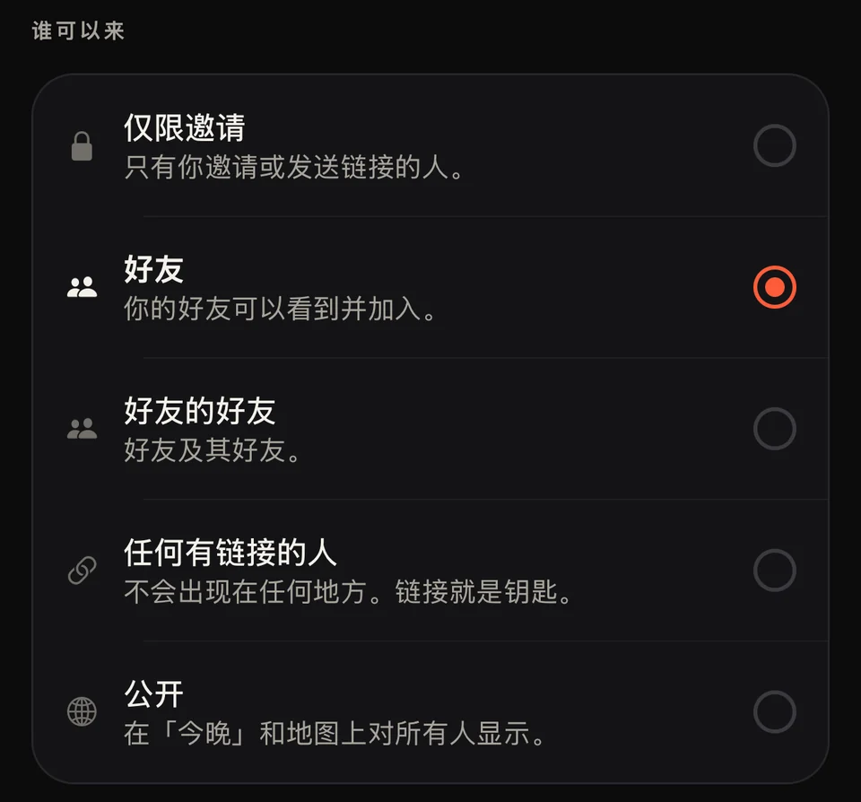 Party 应用：决定谁能来的五个选项 — 仅限邀请、好友、好友的好友、任何有链接的人，以及公开。